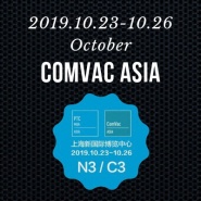 聚焦2019上海国际压缩机及设备展览会